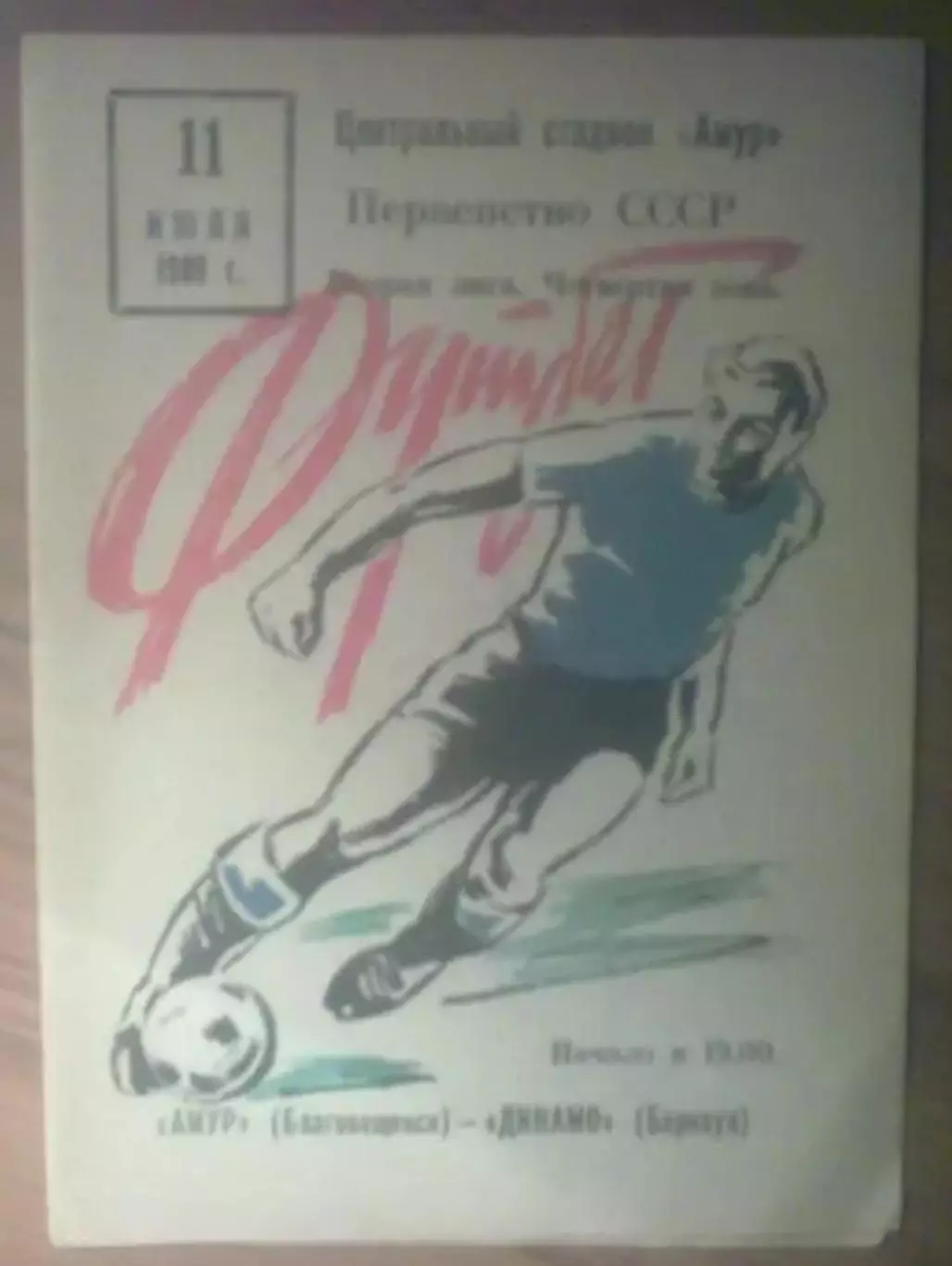 Амур Благовещенск - Динамо Барнаул 1989