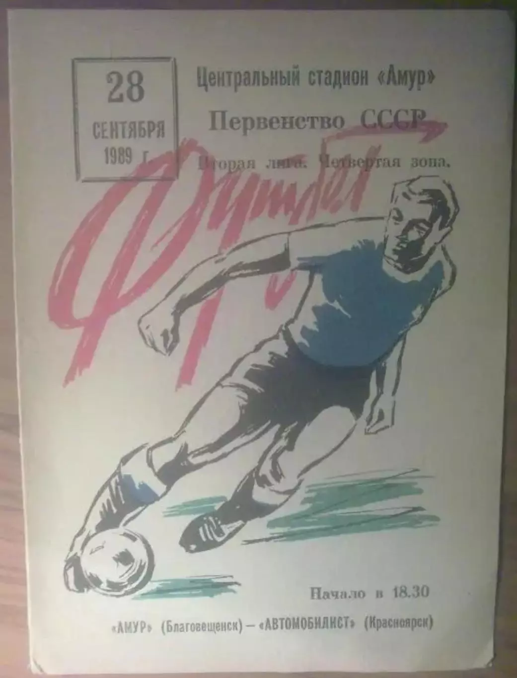 Амур Благовещенск - Автомобилист Красноярск 1989