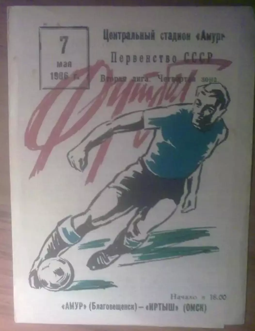 Амур Благовещенск - Иртыш Омск 1986
