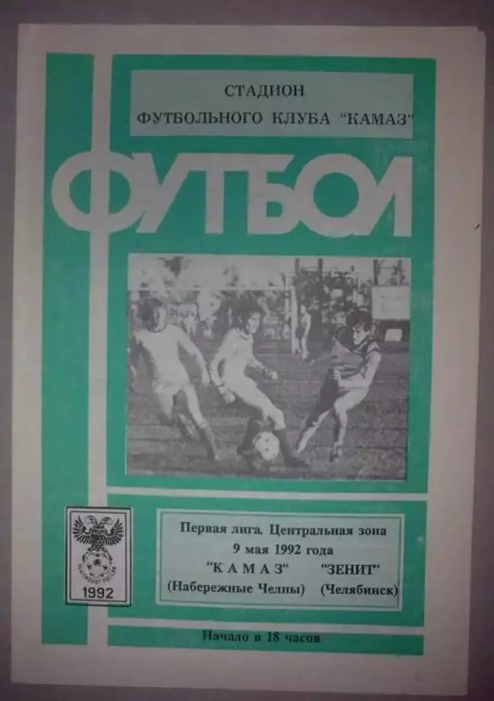 Камаз Набережные Челны - Зенит Челябинск 1992