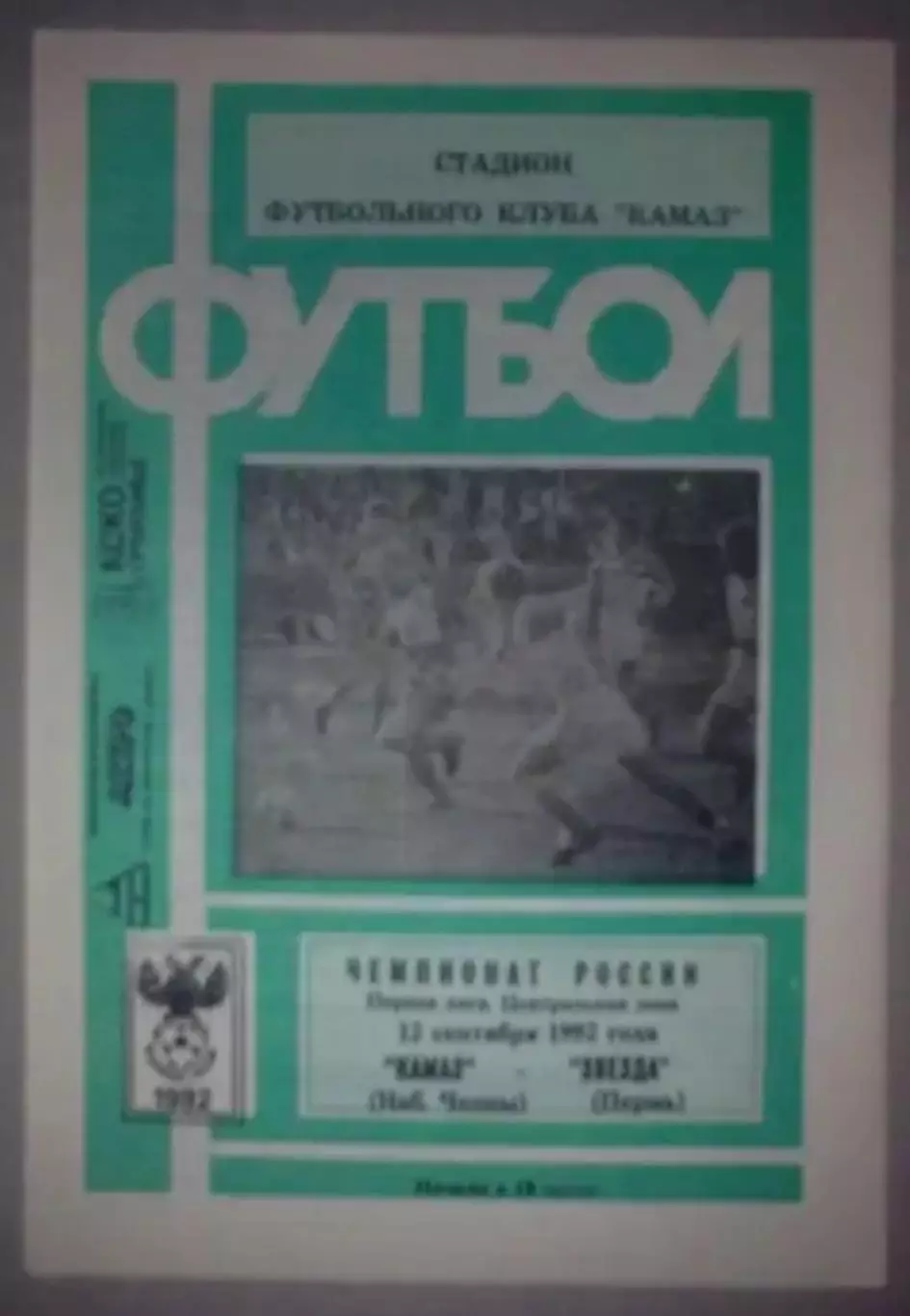 Камаз Набережные Челны - Звезда Пермь 1992