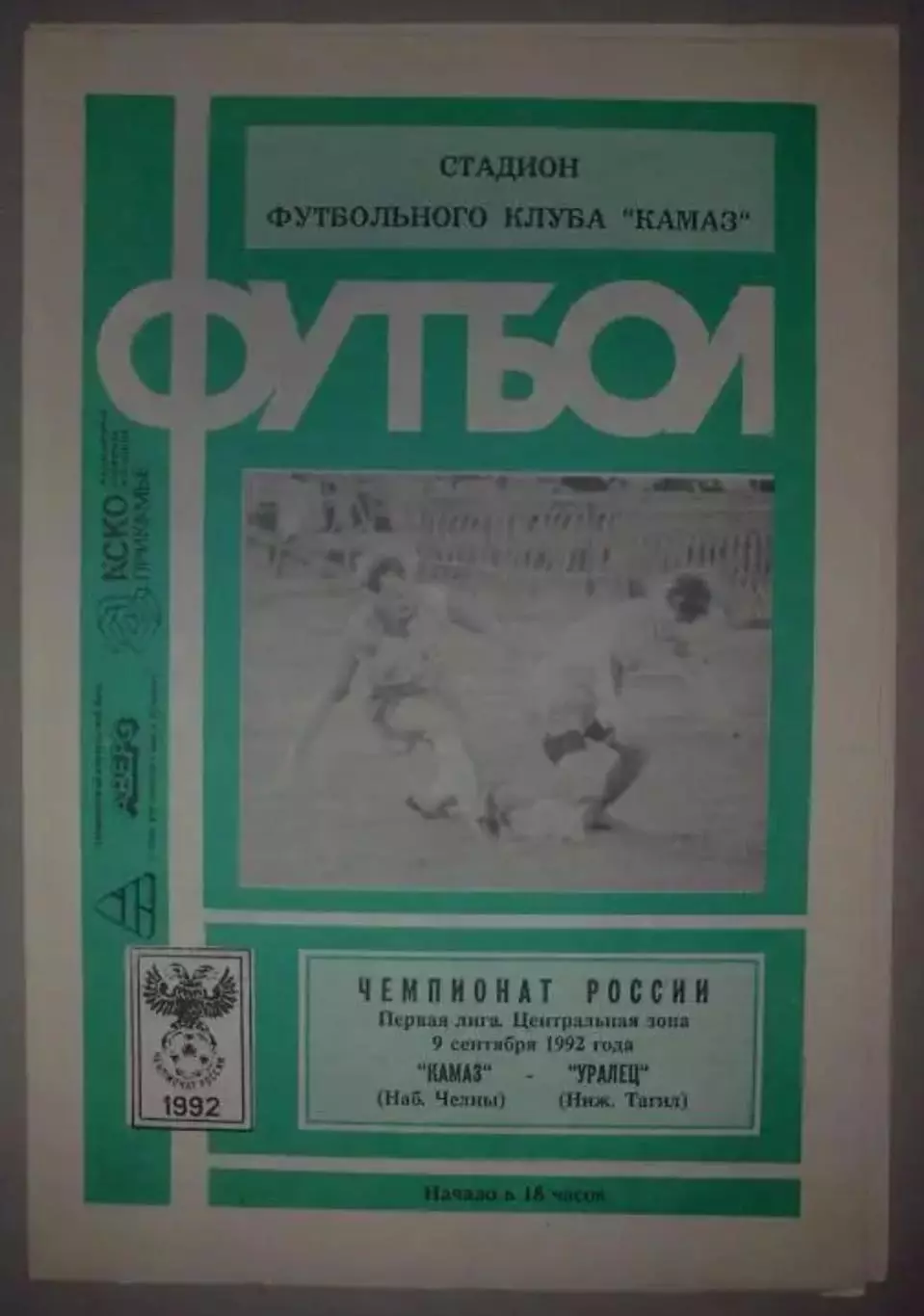Камаз Набережные Челны - Уралец Нижний Тагил 1992