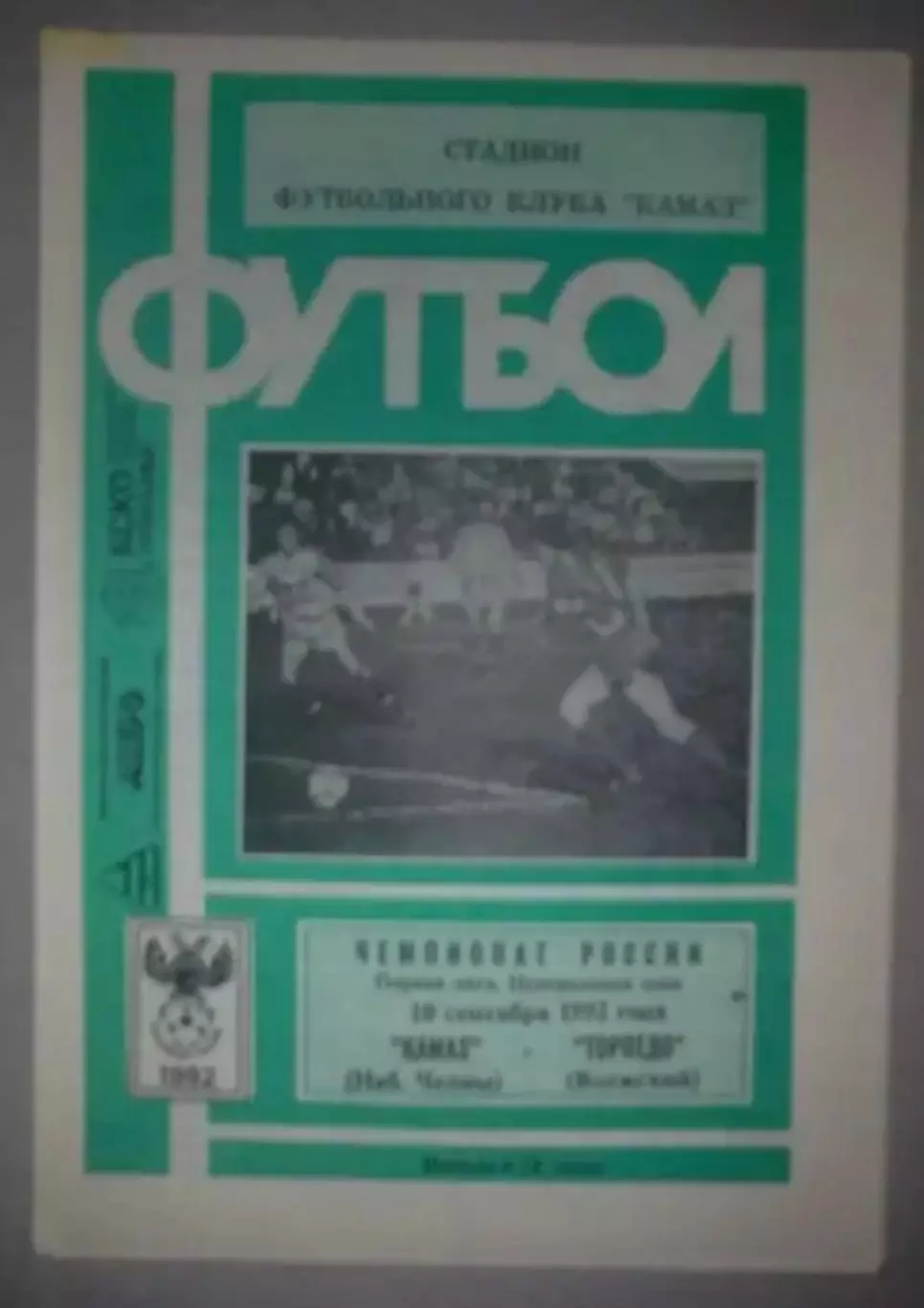 Камаз Набережные Челны - Торпедо Волжский 1992