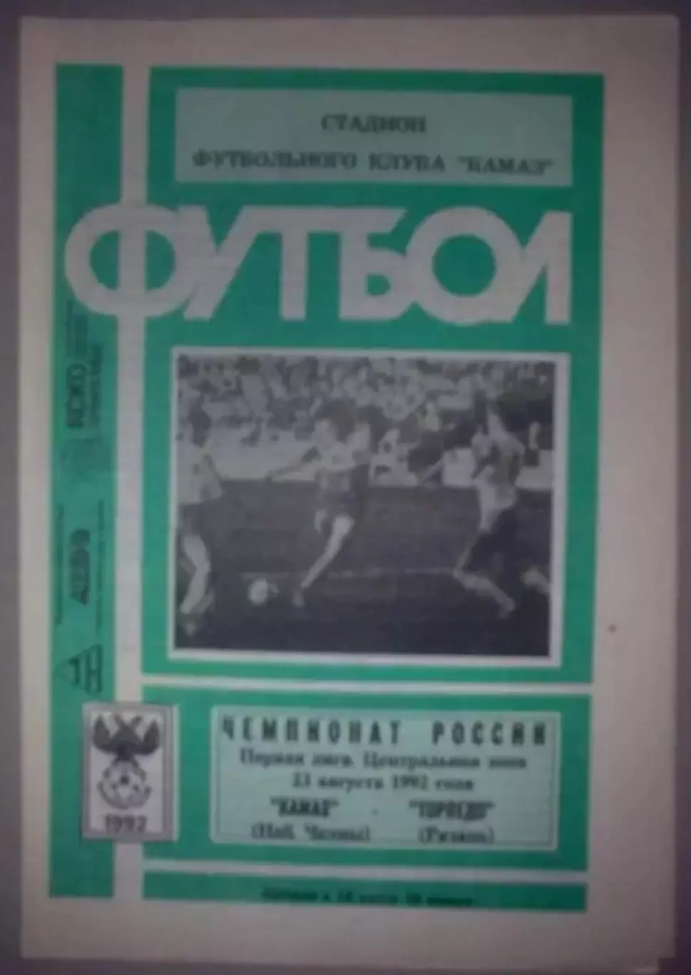 Камаз Набережные Челны - Торпедо Рязань 1992