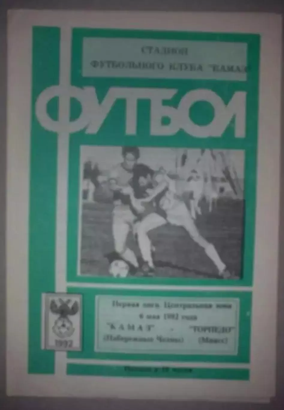 Камаз Набережные Челны - Торпедо Миасс 1992