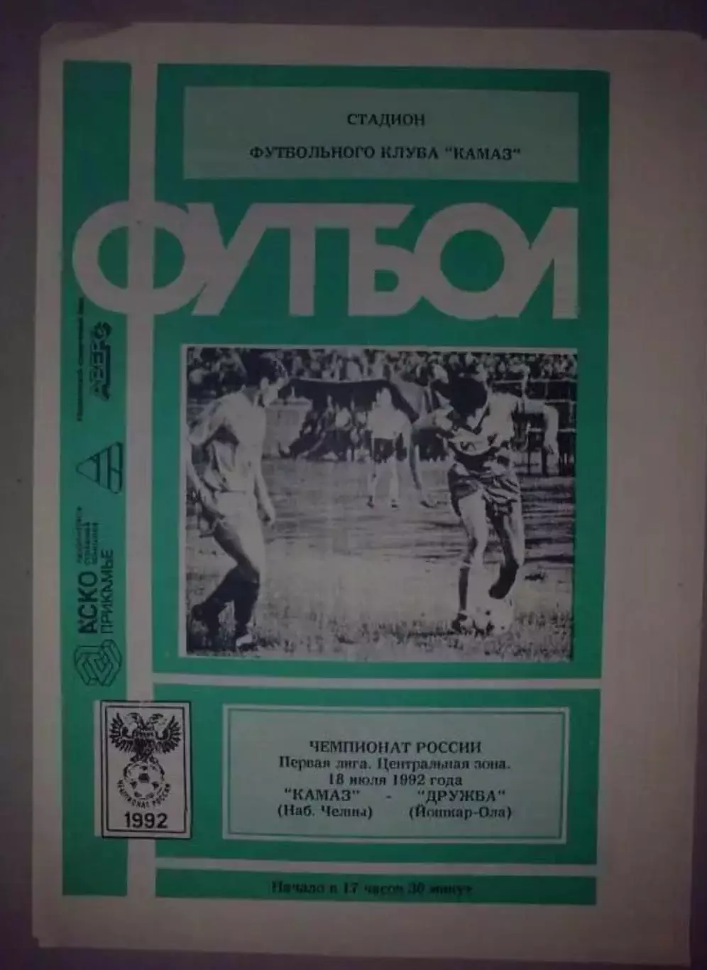 Камаз Набережные Челны - Дружба Йошкар-Ола 1992