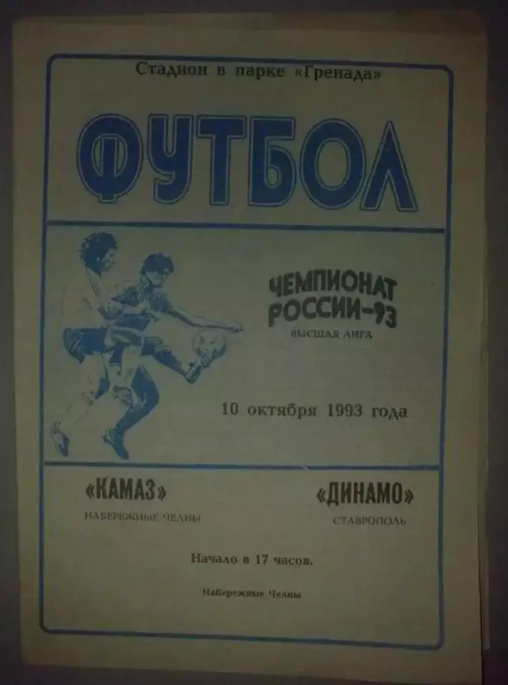 Камаз Набережные Челны - Динамо Ставрополь 1993