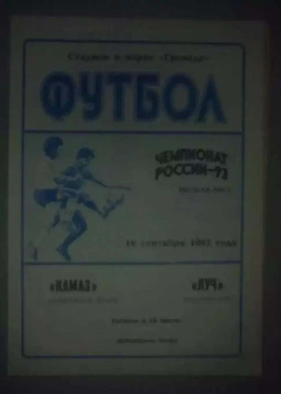 Камаз Набережные Челны - Луч Владивосток 1993