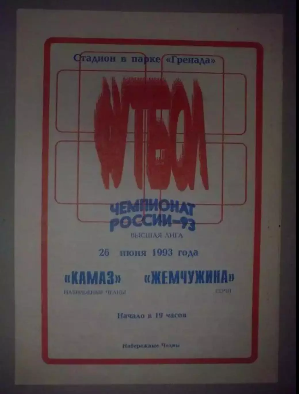 Камаз Набережные Челны - Жемчужина Сочи 1993