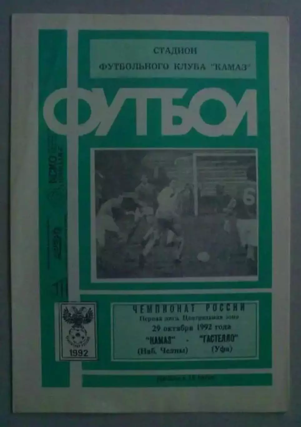 Камаз Набережные Челны - Гастелло Уфа 1992