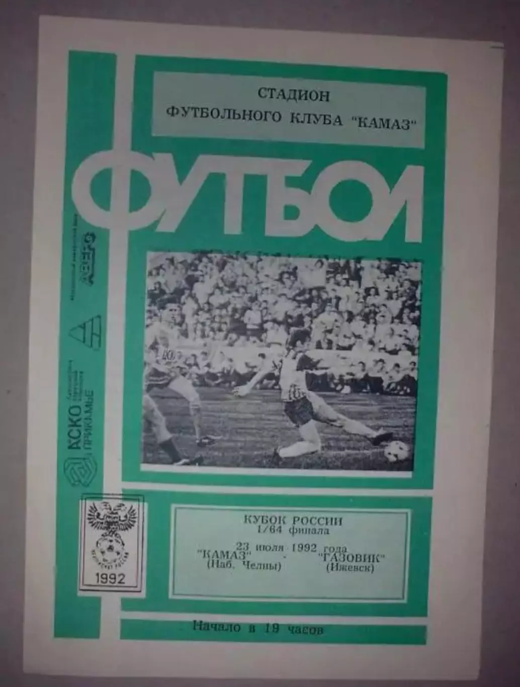 Камаз Набережные Челны - Газовик Ижевск 1992 кубок