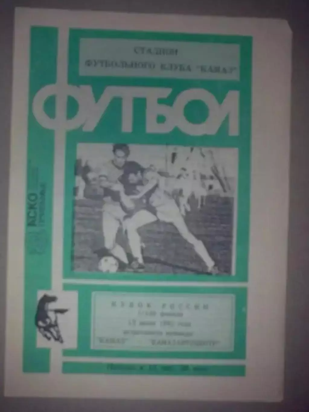 Камаз Набережные Челны - Камазавтоцентр 1992 кубок