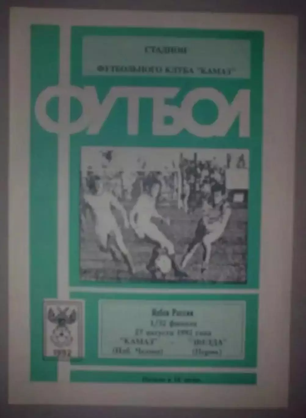Камаз Набережные Челны - Звезда Пермь 1992 кубок