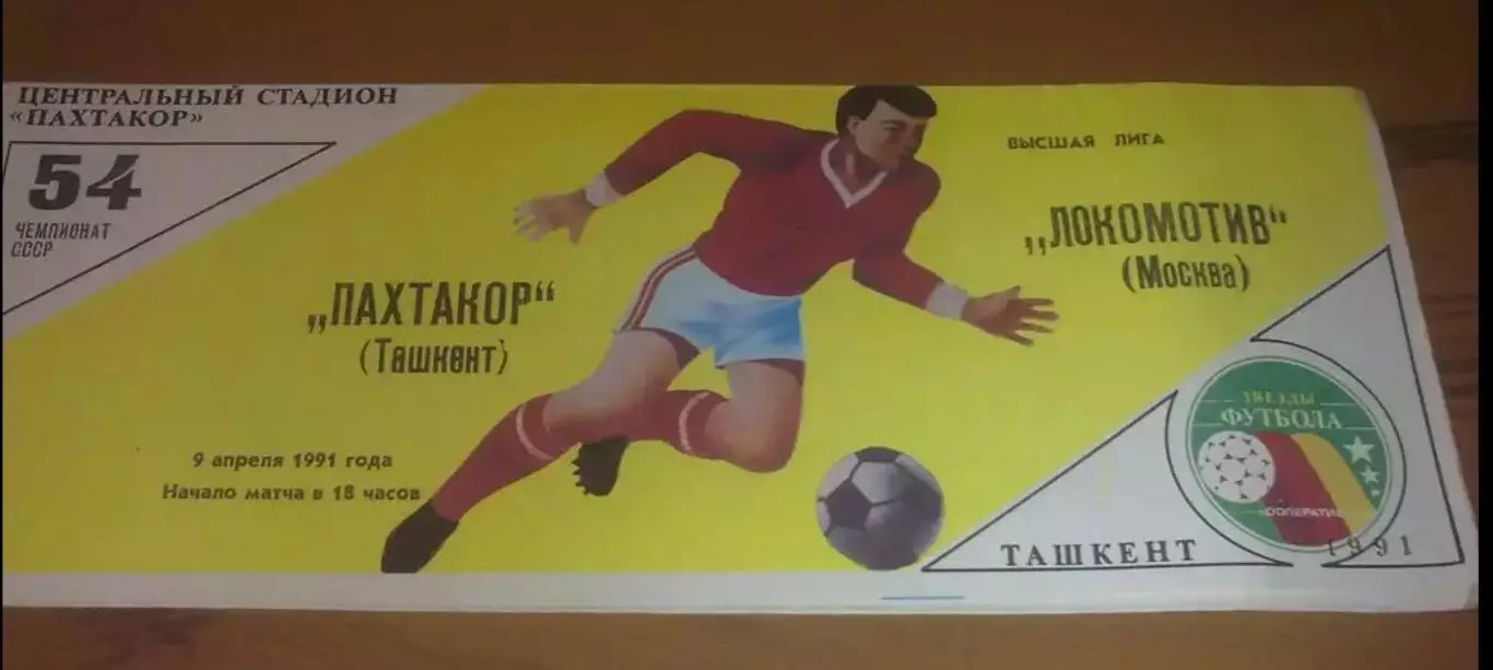 Пахтакор Ташкент - Локомотив Москва 1991