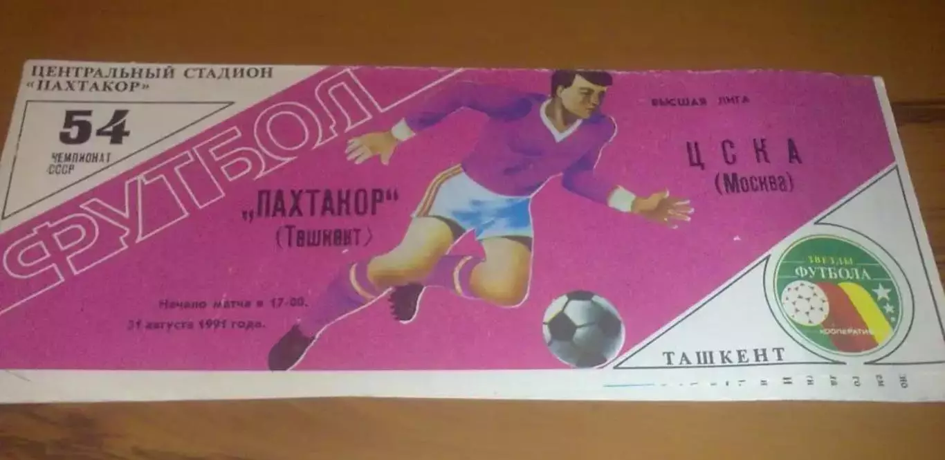 Пахтакор Ташкент - ЦСКА Москва 1991