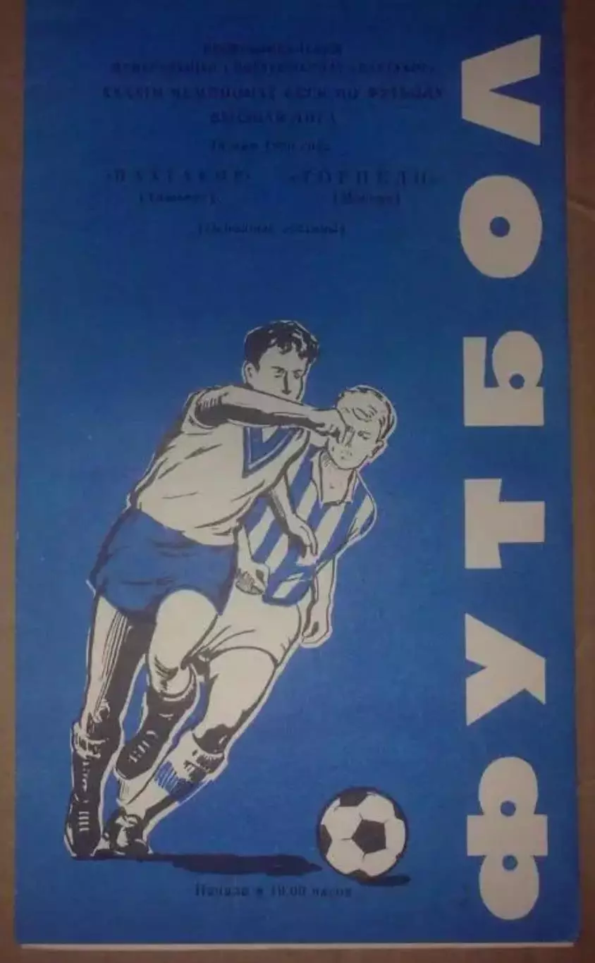 Пахтакор Ташкент - Торпедо Москва 1980
