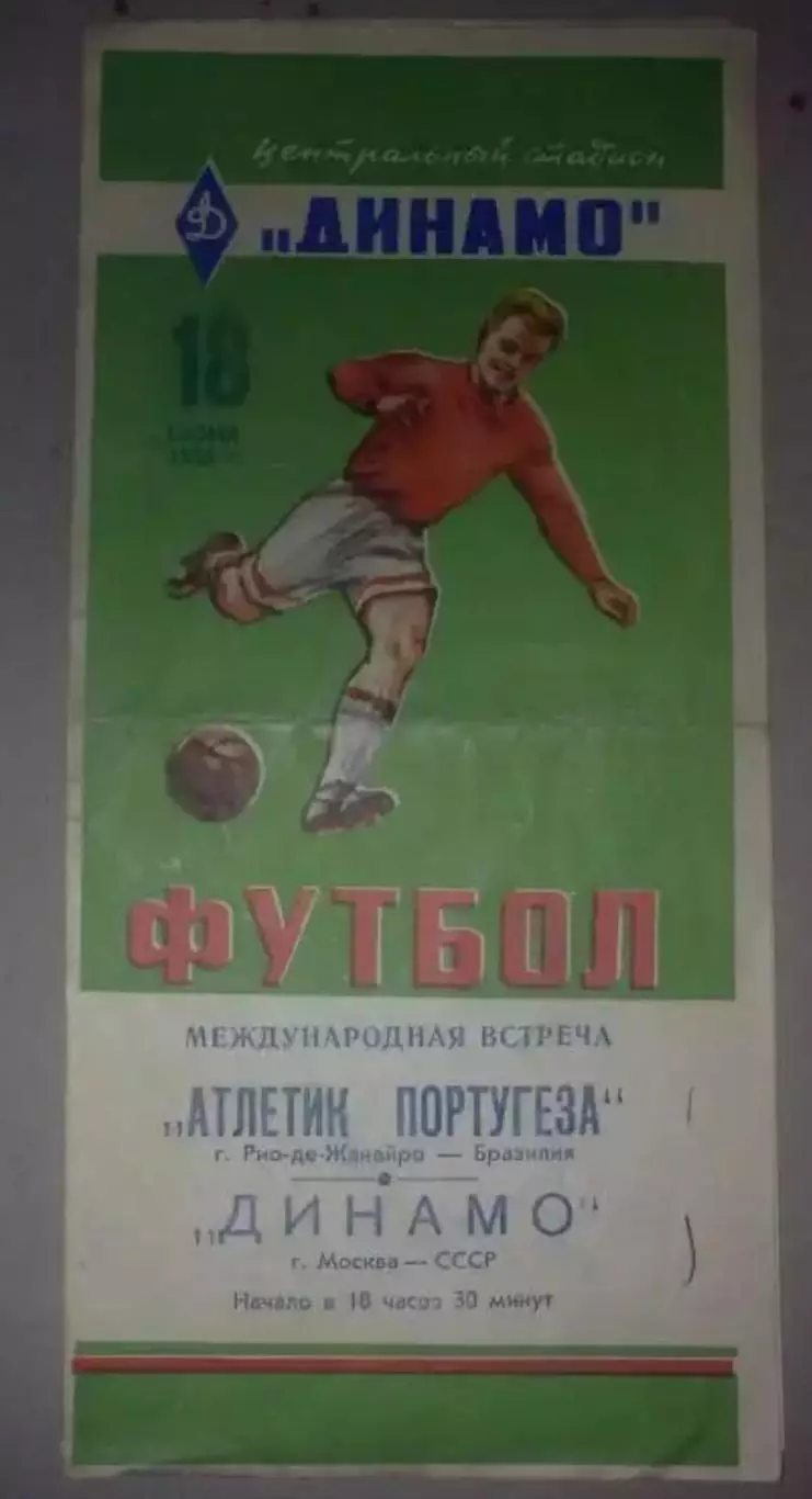 Динамо Москва - Атлетико Португеза Бразилия 1956 МТМ