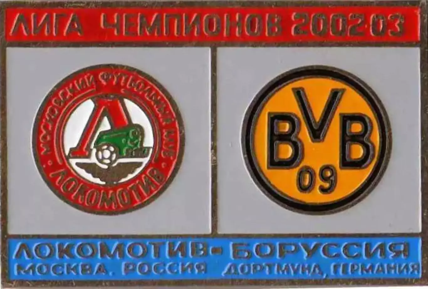 знак Локомотив Москва - Боруссия Германия 2002-2003