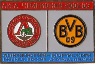 знак Локомотив Москва - Боруссия Германия 2002-2003