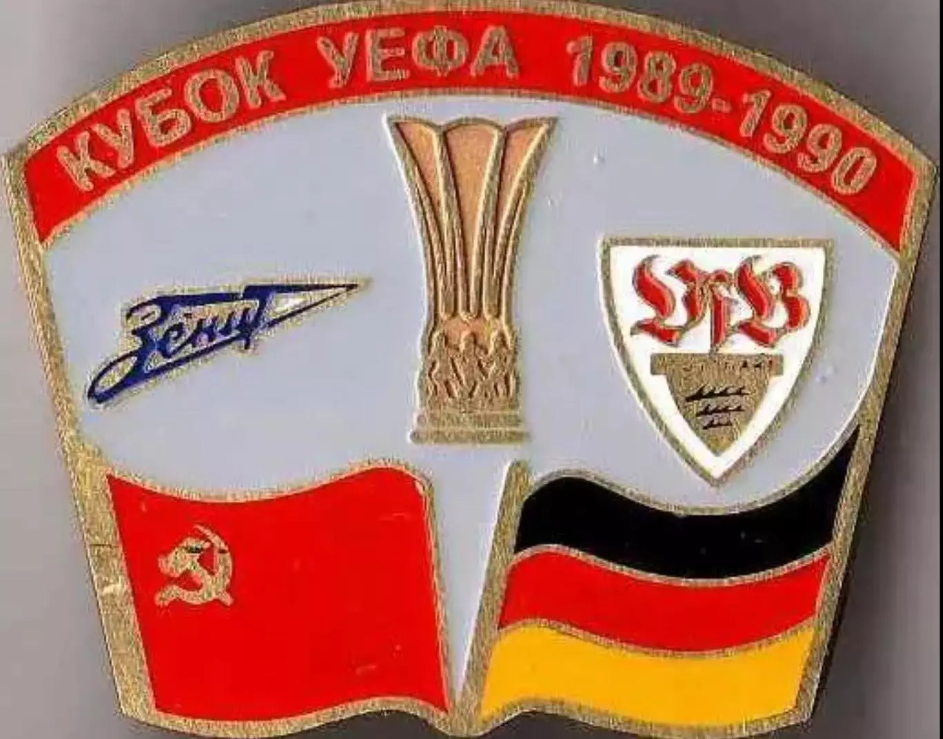 Знак Зенит Ленинград - Штутгарт Германия 1989-1990