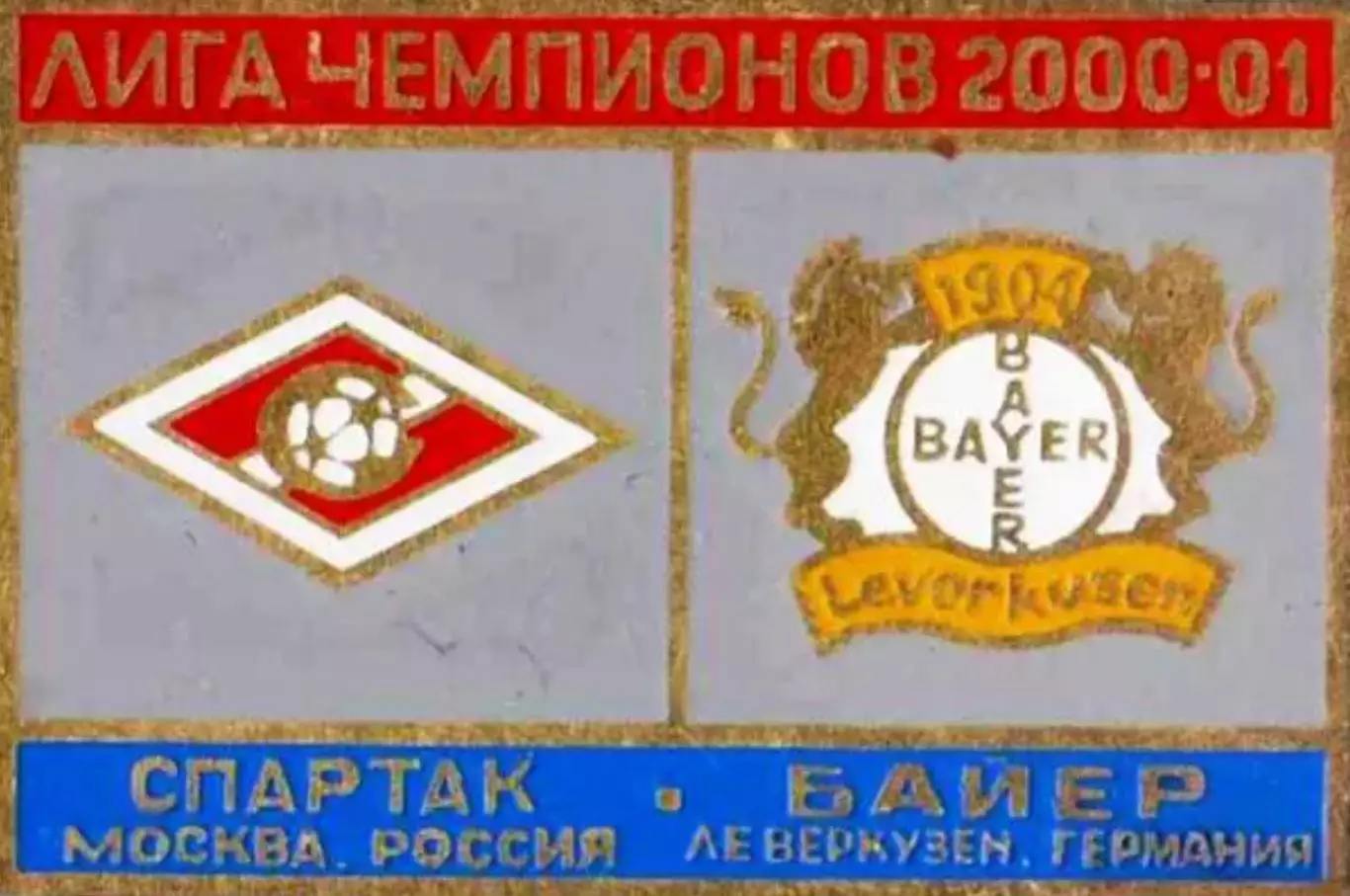Знак Спартак Москва - Байер Леверкузен (Германия) 2000-2001