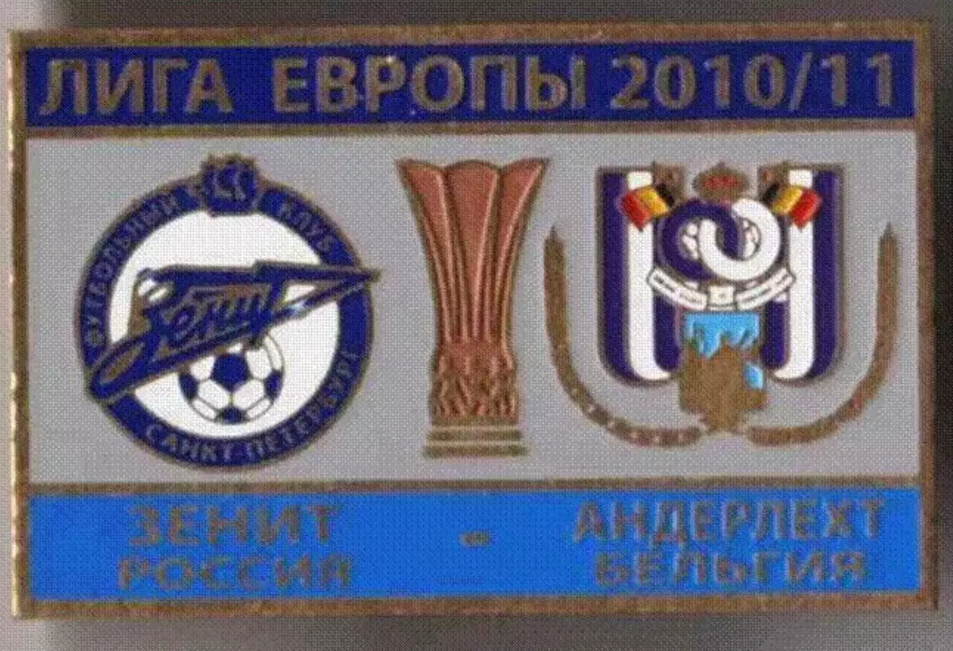 Знак Зенит Санкт-Петербург - Андерлехт Бельгия 2010-2011