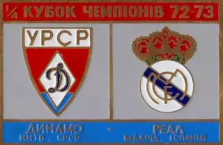 Знак Динамо Киев - Реал Испания 1972-1973