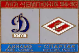Знак Динамо Киев - Спартак Москва 1994-1995