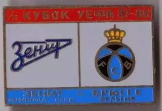 Знак Зенит Ленинград - Брюгге Бельгия 1987-1988