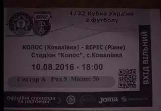 Футбол. Билет Колос Ковалевка - Верес Ровно 2016-2017 Кубок Украины