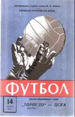 Торпедо Москва - ЦСКА Москва 1975