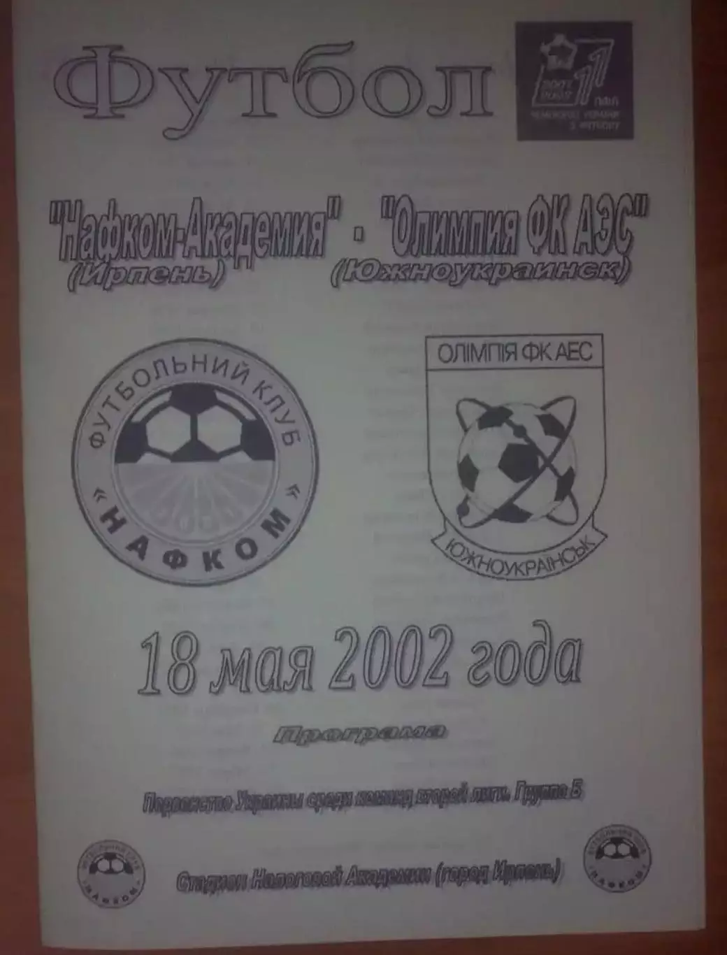 Нафком-Академия Ирпень - Олимпия Южноукраинск 2001-2002