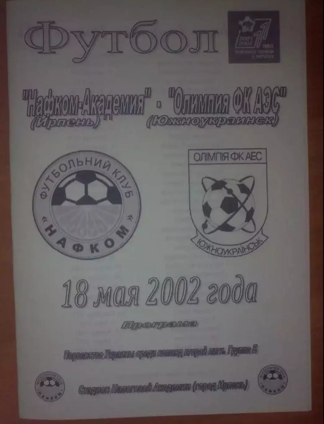 Нафком-Академия Ирпень - Портовик Ильичевск 2001-2002