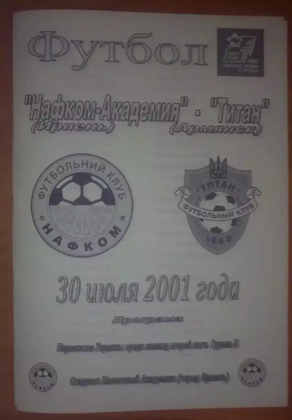 Нафком-Академия Ирпень - Титан Армянск 2001-2002