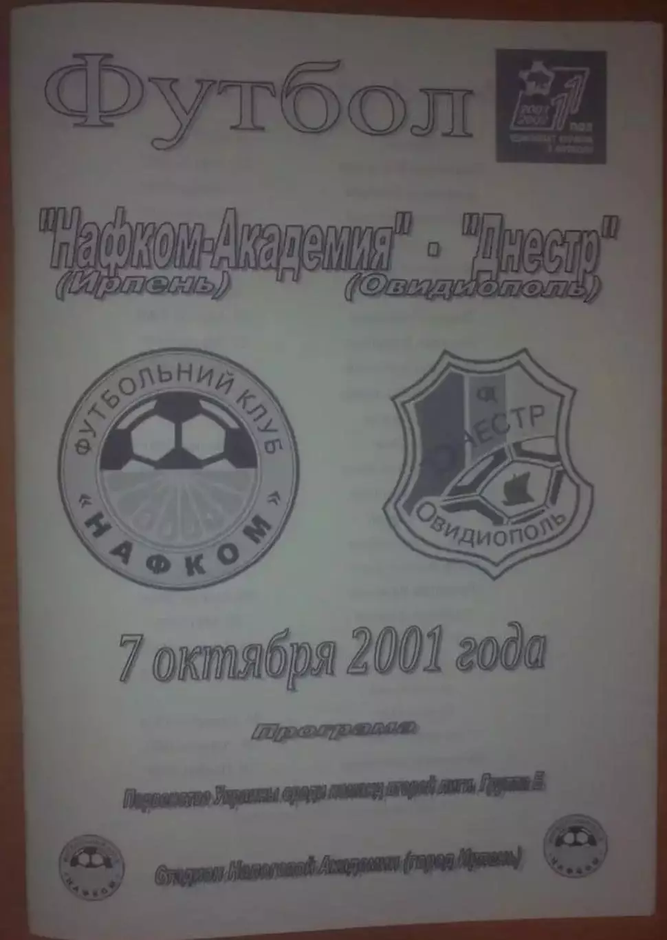 Нафком-Академия Ирпень - Днестр Овидиополь 2001-2002