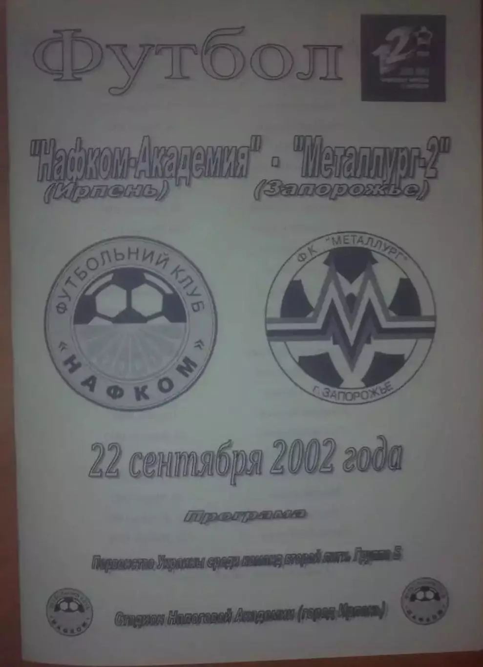 Нафком-Академия Ирпень - Металлург-2 Запорожье 2002-2003
