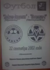 Нафком-Академия Ирпень - Металлург-2 Запорожье 2002-2003