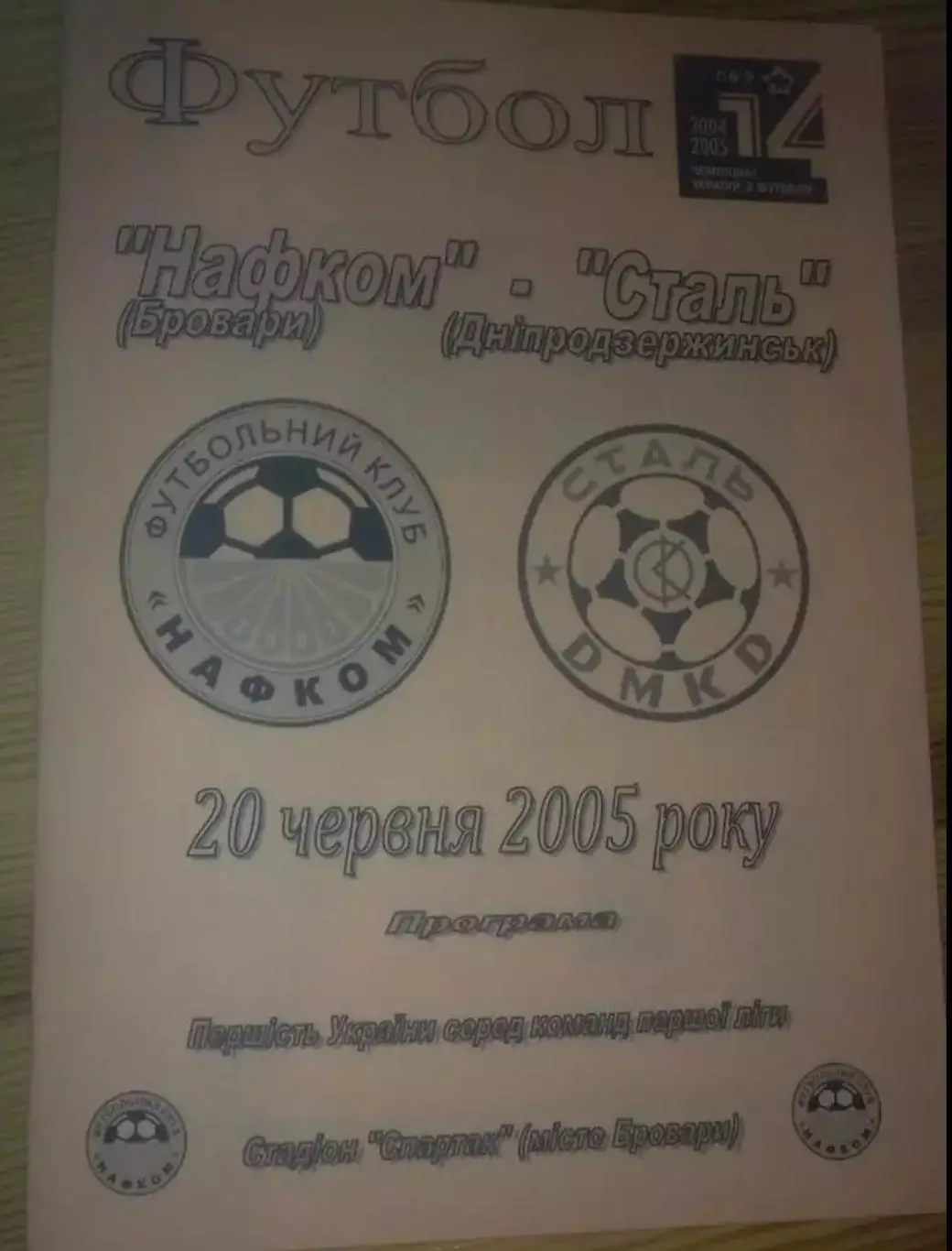 Нафком Бровары - Сталь Днепродзержинск 2004-2005