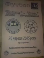 Нафком Бровары - Сталь Днепродзержинск 2004-2005