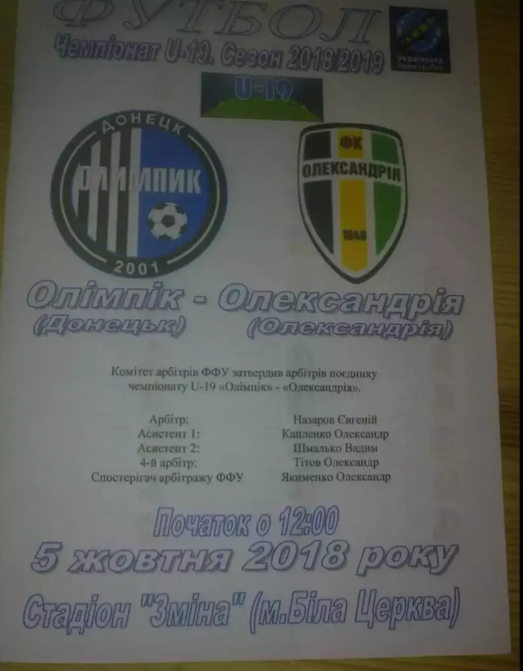 Олимпик Донецк - Александрия 2018-2019 U-19