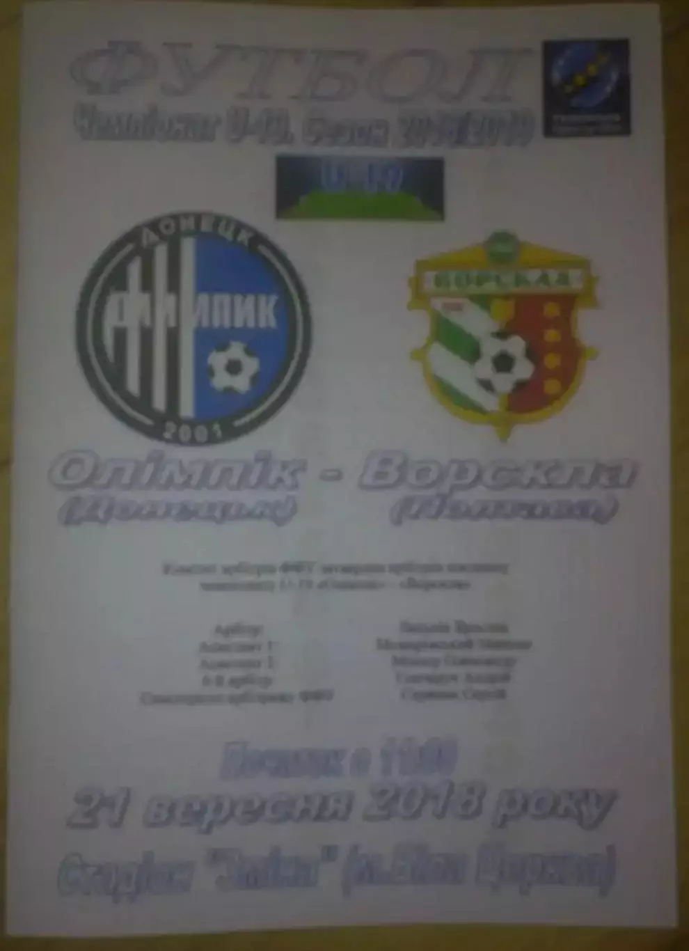 Олимпик Донецк - Ворскла Полтава 2018-2019 U-19