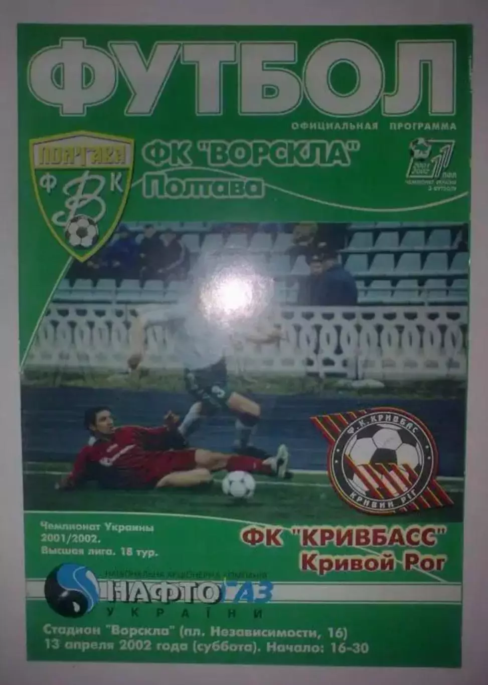 Ворскла Полтава - Кривбасс Кривой Рог 2001-2002