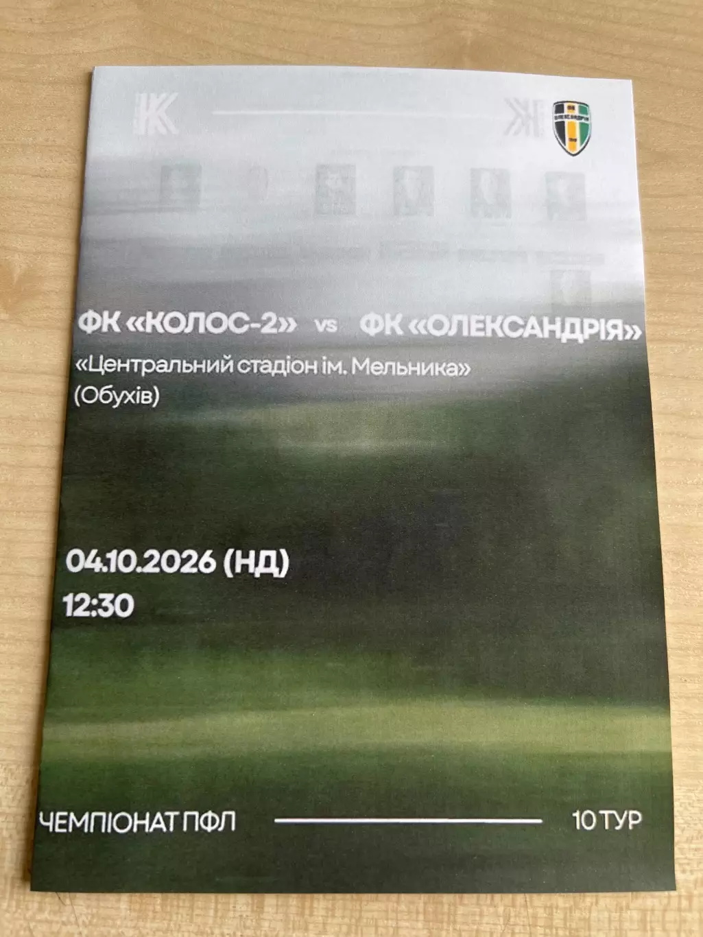 Колос-2 Коваливка - Александрия 2026-2027