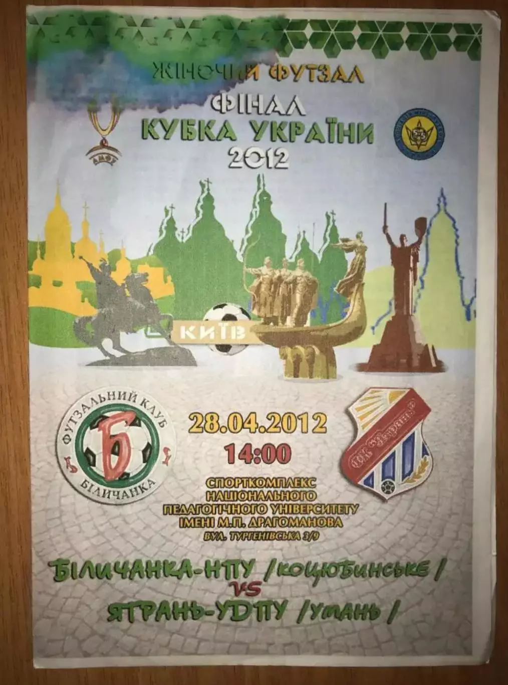 Мини-футбол (футзал). Беличанка Коцюбинское - Ятрань Умань 2012 финал женские