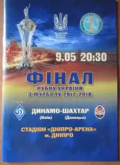 Динамо Киев - Шахтер Донецк 2017-2018 Финал Кубка Украины