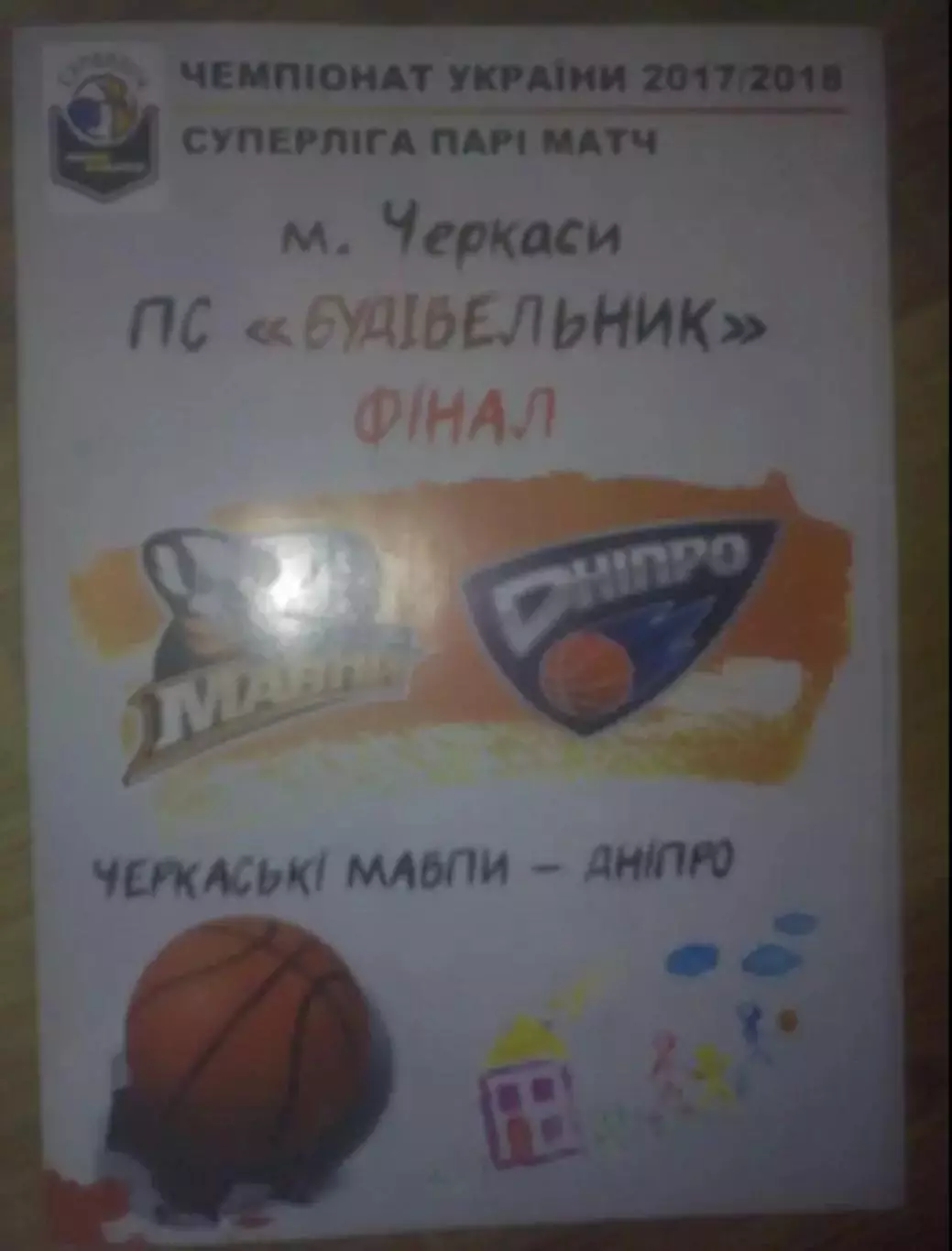 Баскетбол. Черкасские Мавпы Черкассы - Днепр 2017-2018 финал