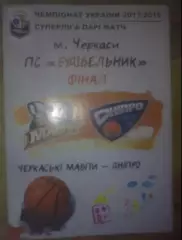 Баскетбол. Черкасские Мавпы Черкассы - Днепр 2017-2018 финал