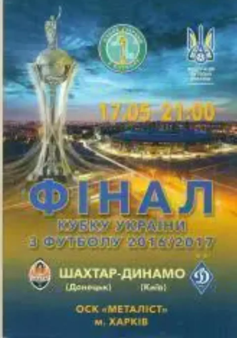 Динамо Киев - Шахтер Донецк 2016-2017 кубок финал Украины