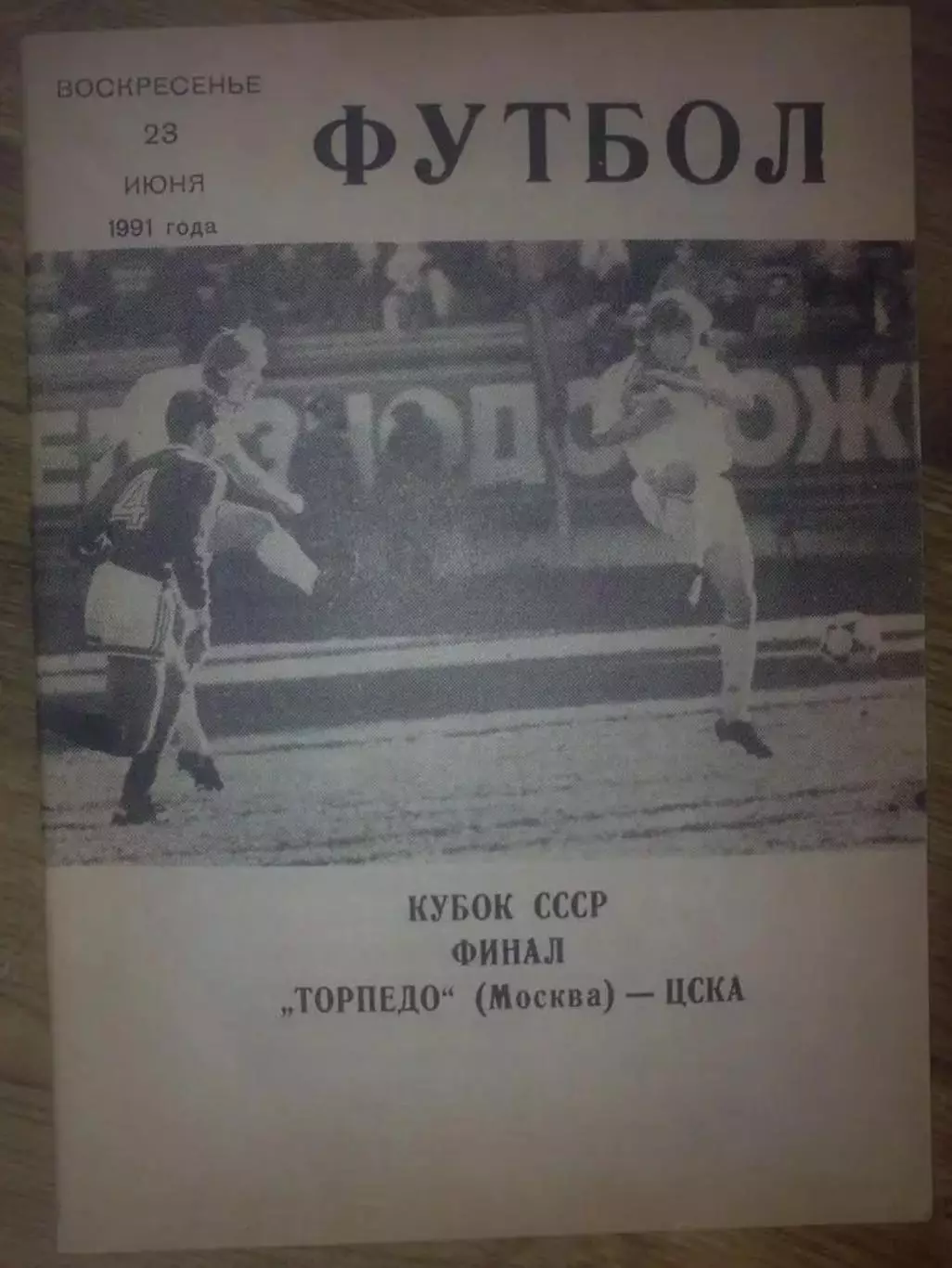 Торпедо Москва - ЦСКА Москва 1991 Кубок СССР Финал