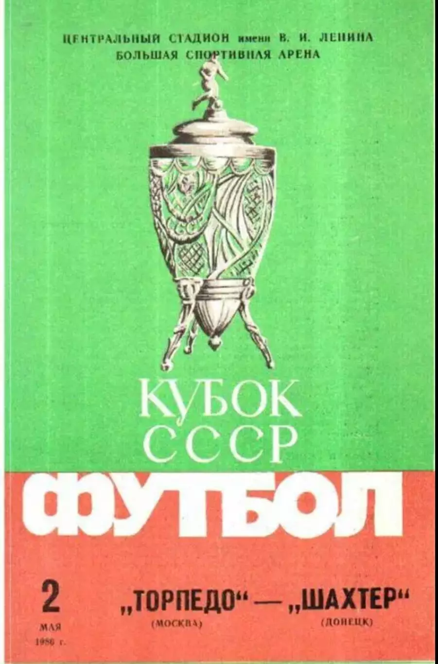 Торпедо Москва - Шахтер Донецк 1986 кубок ФИНАЛ